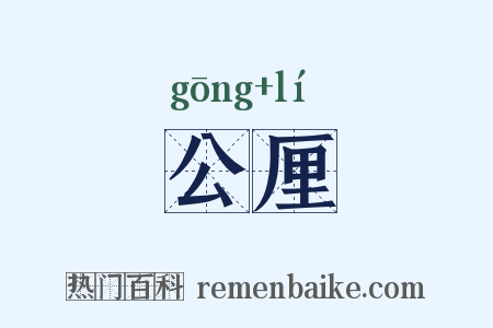 公厘是什么意思的图片